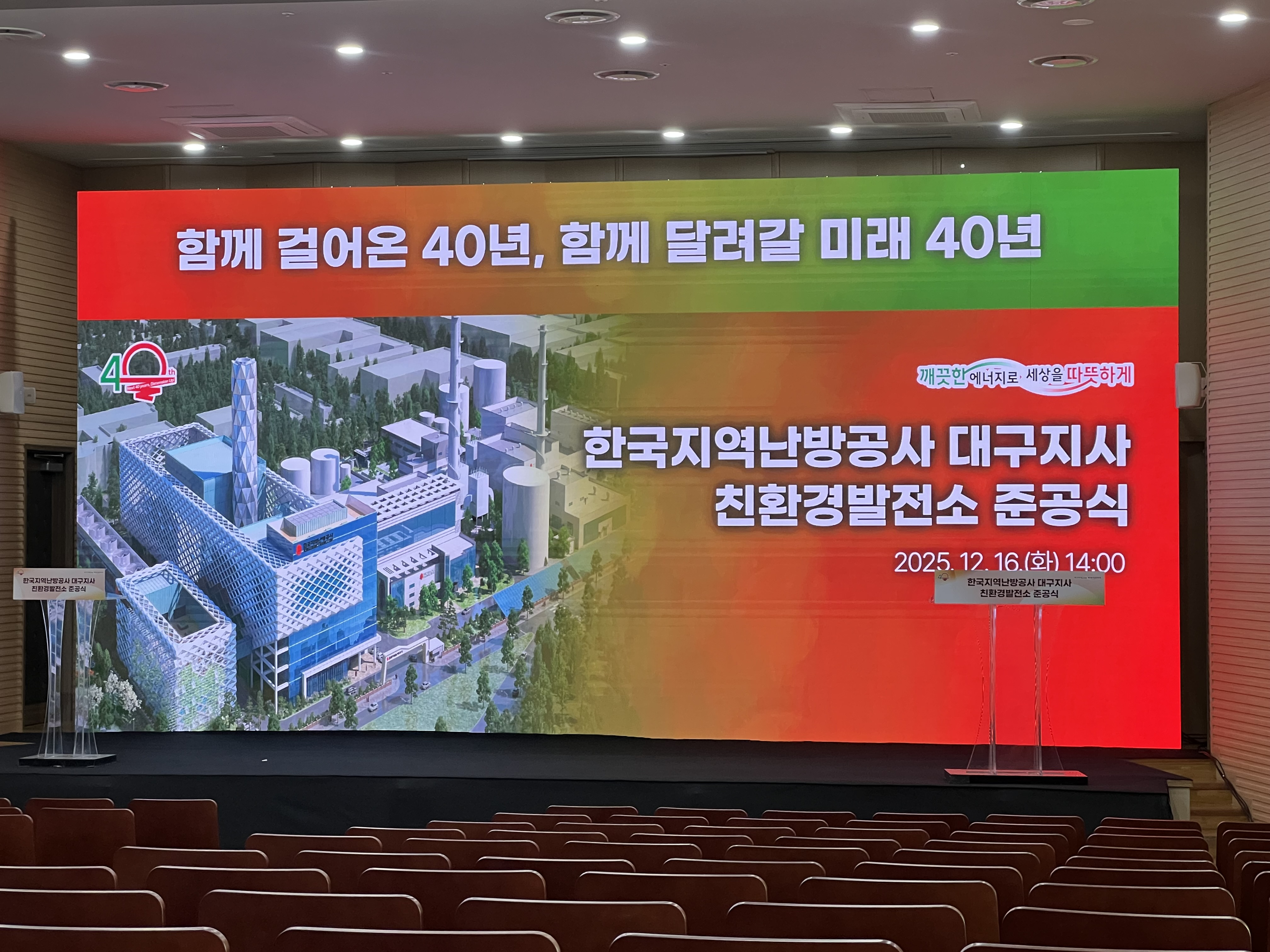 한국지역난방공사 대구지사 친황경발전소 준공식